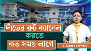 দাঁতের রুট ক্যানেল করতে কত সময় লাগে || Root canal procedure || Dr. Shatabdi Bhowmik