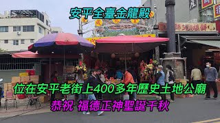 【4K】台南-安平區~【安平全臺金龍殿】~2024.3.11~農曆2月2日~位在安平老街上香火鼎盛,有400多年歷史的土地公廟~【恭祝 福德正神聖誕千秋 萬壽無疆!】~【寺廟巡禮~1016】