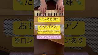 だんご3兄妹　耳コピ　おもちゃピアノで弾いてみた　※ロングバージョンあり