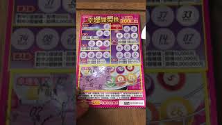 刮刮樂2020/07/09和台彩對決買2中1