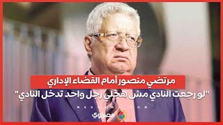 مرتضي منصور أمام القضاء الإداري "لو رجعت النادي مش هخلي رجل واحد تدخل النادي"