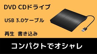 外付けDVDドライブ USB3.0 書き込み・読み込み