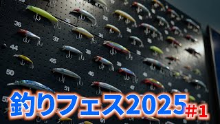 #釣りフェス2025