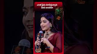 ఎంత ప్రేమ చూపిస్తున్నారు మీరు అందరూ  | cute Rashmika Mandanna Speech At Pushpa 2