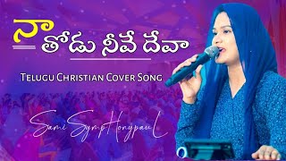 Naa Thodu Neeve Deva || #TeluguChristian #coversong || #samisymphonypaul