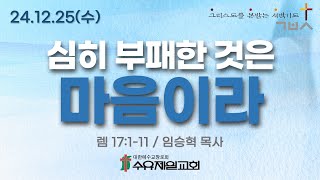 24.12.25 수요일 수유제일교회 새벽예배 렘 17:1-11 임승혁 목사