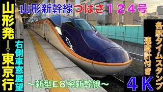 【4K・右側車窓展望】最速達・新型E８系・山形新幹線つばさ124号山形発⇨東京行!!【速度計・各駅タイムスタンプ付き】