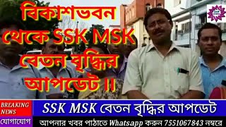 সরাসরি বিকাশভবন থেকে SSK MSK বেতন বৃদ্ধির আপডেট ৷৷ NIOS NEWS