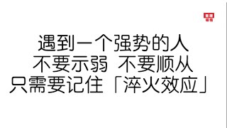 遇到一个强势的人，不要示弱，不要顺从，只需要记住“淬火效应” 2025|哲理领悟