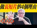 【风口来了】要不要做3分钟的“长短片”？老胡准备做，有4个充分的理由！