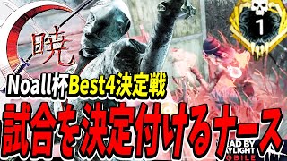 【S4キラー日本1位】Noall杯Best4決定戦(Round2前半戦)。勝負を決定付けるかのような完璧なナースの立ち回りで蹂躙する試合。【DBDモバイル】