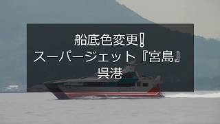 船底色変更したスーパージェット『宮島』呉港