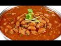 जब ये राजमा बनाओगे तो फूले नहीं समाओगे | Punjabi Rajma masala | Rajma Masala Recipe