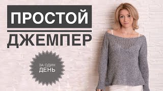 Джемпер спицами / Свитер спицами / Вязание для начинающих / Свитер за один день / Вязание спицами