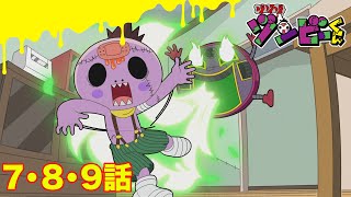 【ゾゾゾ ゾンビーくん】アニメ７・８・９話【イッキ見】