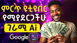 🤑ምርጥ ዩቲዩበር የሚያደርጋችሁ ገራሚ Ai || youtube automation by ai #googlebard #ai #aivideo #aistory #youtube