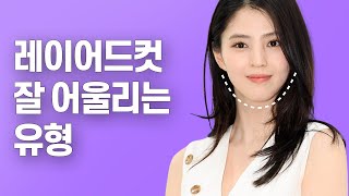 레이어드컷 잘 어울리는 유형 (ft.한소희) //셜록뷰티🔎