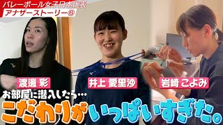 【アナザーストーリー⑥】選手の部屋を覗き見したら…美容＆ケアグッズなど！こだわりの愛用品がどんどん出てきたw