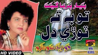 Toba Te Tori Dil - Fozia Soomro - Sindhi Hits Old Song - Best Sindhi Song - TP Sindhi