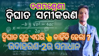 ଦ୍ଵିଘାତ ସୂତ୍ର |Quadratic Formula for 10th |Algebra chapter 2 |quadratic equations |Online Classes DI