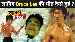 जानिए ब्रूस ली की मौत कैसे हुई ? | Bruce Lee Kaise Mare Gaye | Bruce Lee Biography In Hindi