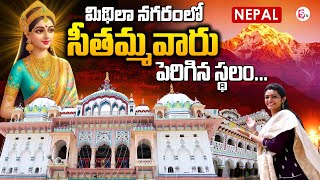 మిథిలా నగరంలో సీతమ్మ వారు పెరిగిన స్థలం ..! | Janak Mahal | Nepal | Sri Rama Navami Special Story