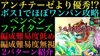 【モンスト】あの降臨キャラがアンチテーゼよりも使いやすい!?ペンペンファイターズの編成難易度低め＆無視の2パターンの周回パを紹介！