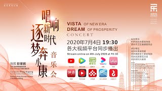 【完整音乐会】唱响新时代 逐梦奔小康 Vista of New Era · Dream of Prosperity / 彭家鹏 · 苏州民族管弦乐团 Suzhou Chinese Orchestra