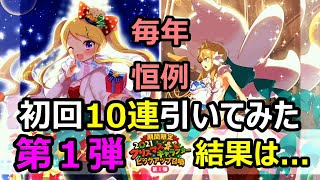 【きららファンタジア】恒例イベント！2021年クリスマス　第１弾　  初回10連引いてみた結果は...