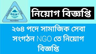 ২৬৪ পদে সামাজিক সেবা সংগঠন NGO তে নিয়োগ বিজ্ঞপ্তি | Samajik Seba Songothon NGO te Niog Biggopti