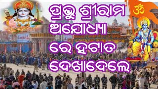 ପ୍ରଭୁ ଶ୍ରୀରାମ ଅଯୋଧ୍ୟା ରେ ହଟାତ୍ ଦେଖାଦେଲେ ll Ayodhya Ram Mandir ll ପ୍ରଭୁ ଶ୍ରୀରାମ ଅଯୋଧ୍ୟା ରେ ହଟାତ୍ ....