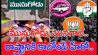 మునుగోడు మొనగాడే.. రాష్ట్రానికి కాబోయే హీరో .. | Munugodu | #SPT