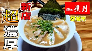 【骨の髄を味わう】新店のお店でトロっとした濃厚豚骨を喰らう！▽麺ゃ星月（都城市）▽宮崎ラーメン45杯目▽宮崎グルメ▽Miyazaki▽飯テロ総数497杯目