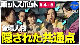 【ホットスポット】登場人物の髪色に秘密が..!? みんなが笑顔になる最高の日曜夜ドラマの感想を語ろう！｜ホットスポット 第4話第5話 感想/考察【市川実日子 夏帆 坂井真紀 角田晃広 鈴木杏 平岩紙】