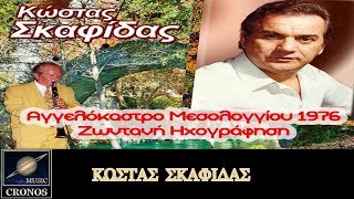 Κώστας Σκαφίδας - Εσείς πουλιά πετούμενα (HD, Lyric Video)