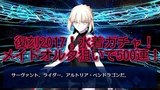 FGO(初心者) 復刻2017水着ガチャ！メイドオルタ狙いで500連！