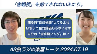 【AS旅ラジの楽屋トーク】山下里緒奈さんと星野源、「好きを語る」を語る