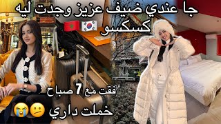 فقت مع 7 صباح وعريت على دراعي وخملت داري 🇰🇷🇲🇦/جا عندي ضيف عزيز وجدت ليه كسكسو على الفطور 😂