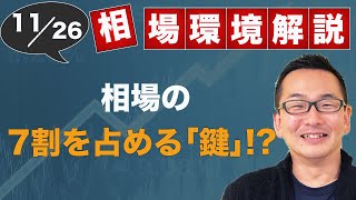 【FX】11月26日の相場環境解説