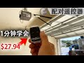 DIY 如何给车库门配对遥控器【Universal Opener Remote】1分钟学会【Frank DIY】