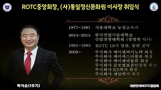 제21대 대한민국ROTC중앙회장 취임식 영상