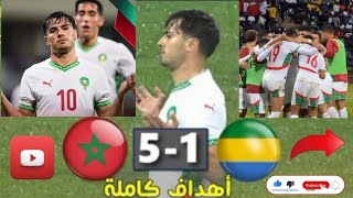 ?تحليل شامل لمباراة فوز المنتخب المغربي على الغابون 5-1: كيف تألق أسود الأطلس؟