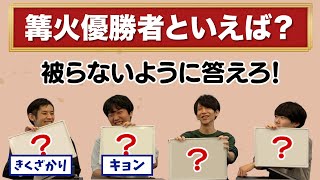 みんなと答えが被らないようにするお題不一致ゲームをスマブラ版でやってみた【スマブラSP】【ゲスト:キョン・きくざかり】