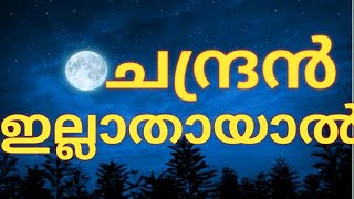 ചന്ദ്രൻ ഇല്ലാതായാൽ ഭൂമിക്ക് എന്ത് സംഭവിക്കും(Wonder pelicon)