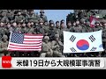 米韓19日から大規模合同軍事演習　北朝鮮は反発か