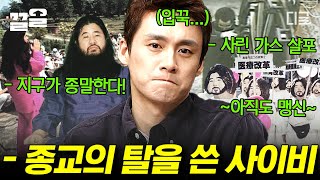 [#프리한19] 출근길 지하철에서 청산가리 500배의 유독가스를 살포한 교주가 있다?!  잘못된 믿음으로 끔찍한 결말에 이른 사이비 종교 모음 ㄷㄷ