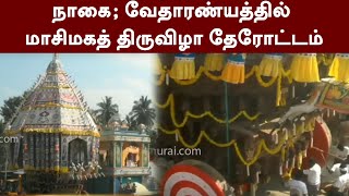 நாகை; வேதாரண்யத்தில் மாசிமகத் திருவிழா தேரோட்டம்