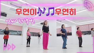 우연히 라인댄스 | 직장인 초급반 (19:30~20:20)  |@k-linedancebogyeong6908