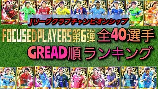 【Jクラ】全部見せます！第６弾フォーカスドプレイヤーズカード・グレード順ランキング！