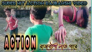 Action /Koch Rajbongshi/Kamtapuri/Rajbanshi funny video/by rajbanshi video